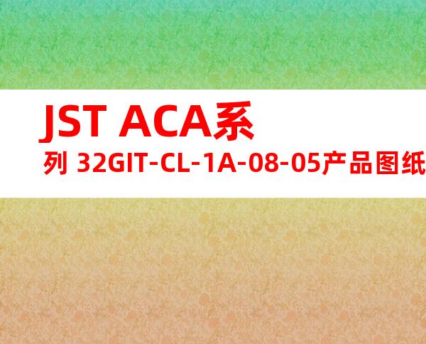 JST ACA系列 32GIT-CL-1A-08-05产品图纸